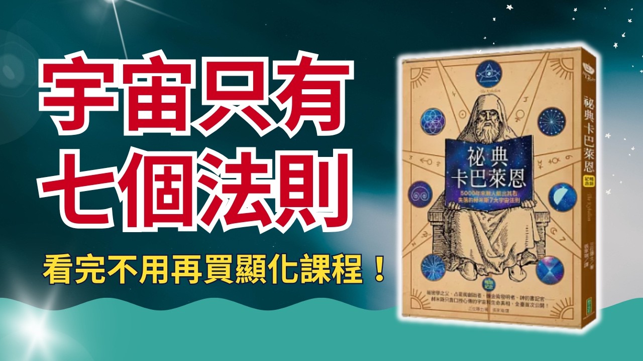 【九紫離火運必看】古埃及「心的煉金術」,所有顯化法的源頭|掌握它們,你就掌握了一切。看完這集,你不需要再買任何顯化課程!