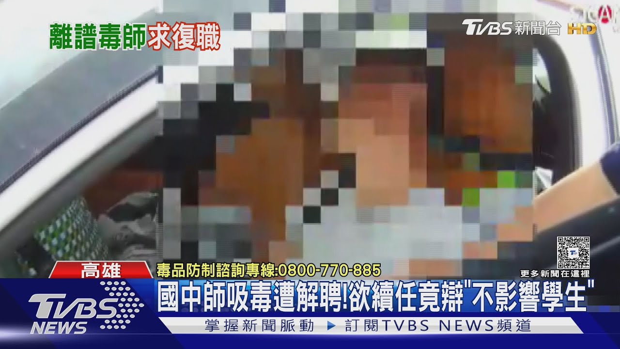 國中教師吸毒遭解聘!欲續任竟辯「僅為提神」、「不影響學生」