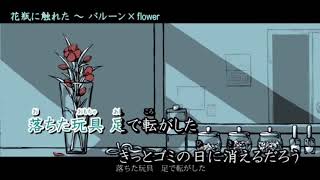 花瓶に触れたガラ声が歌ってみた結果w