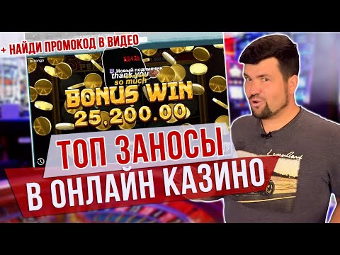 🎲ТОП ЛУЧШИЕ ЗАНОСЫ в ОНЛАЙН КАЗИНО + ПРОМОКОД на БЕЗДЕП Внутри