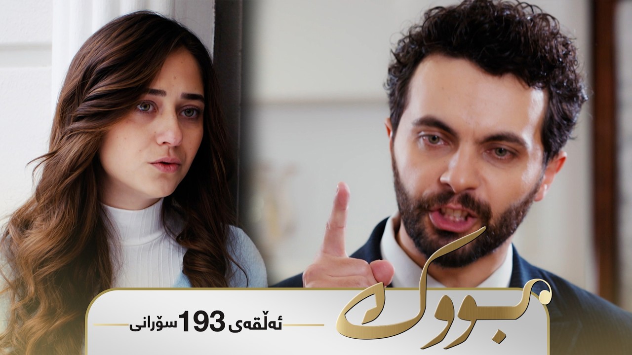 ڤیدیۆ | Bwk - Sorani Alqay 193 | بووک - سۆرانی ئەڵقەی ١٩٣