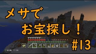 【マイクラ実況】メサでお宝探し！#13