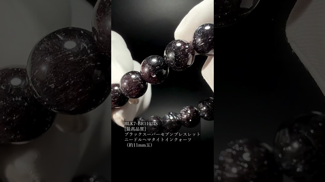 [最高品質]ブラックスーパーセブンブレスレット/ニードルヘマタイトインクォーツ（約11mm玉）★現物動画あり-slide-youtube