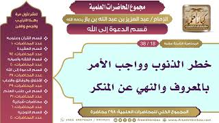 صورة [162/ 298] خطر الذنوب وواجب الأمر بالمعروف والنهي عن المنكر - ابن باز II قسم الدعوة إلى الله[18/ 38]