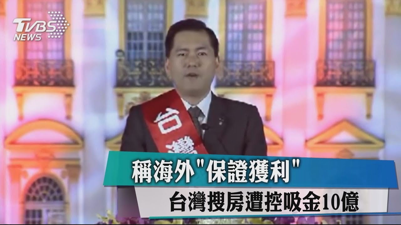 稱海外「保證獲利」 台灣搜房遭控吸金10億