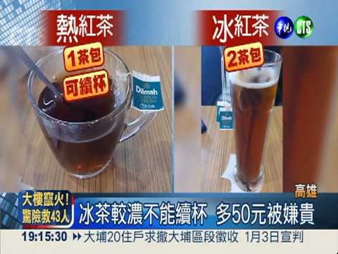 熱茶換冰茶多付50元 "鯊魚"吃人?