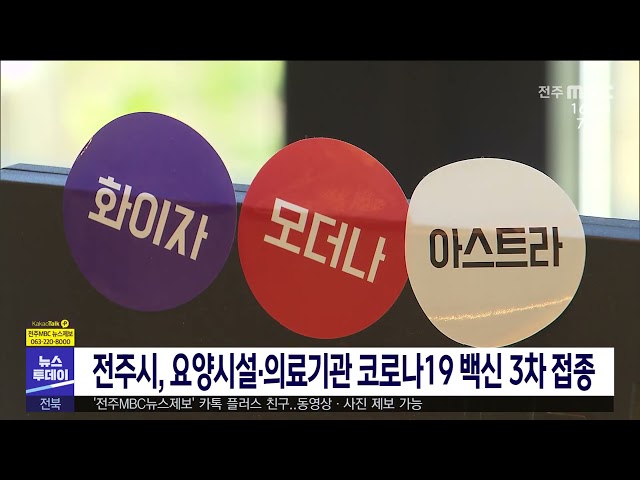 전주시, 요양시설·의료기관 코로나19 백신 3차 접종