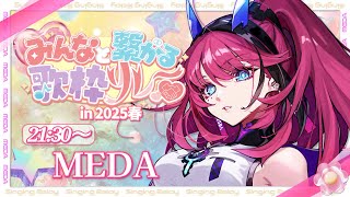 【#みんなと繋がる歌枠リレー】出会いは一瞬、繋がりは一生。音楽の力で繋がろう！【MEDA / RK Music】