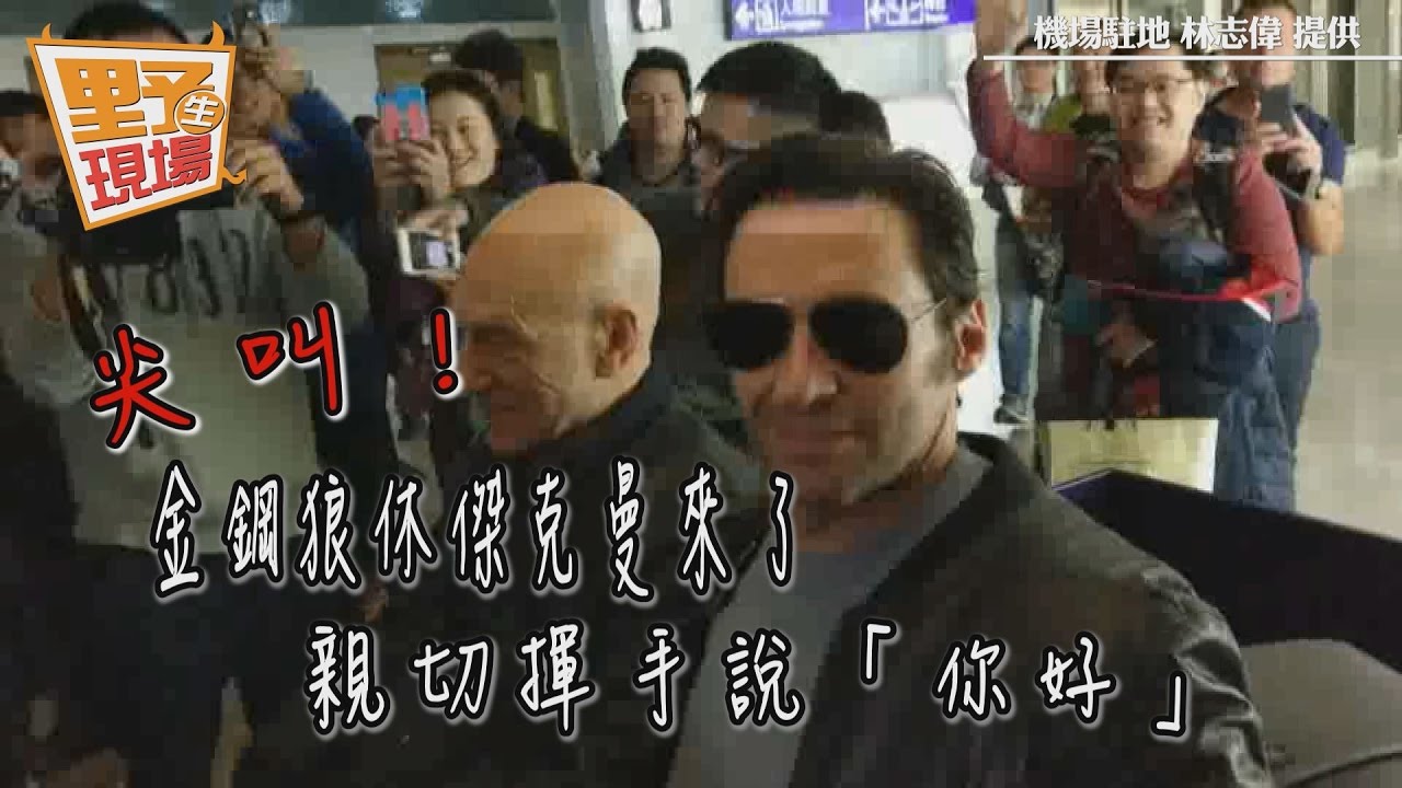 尖叫！金鋼狼休傑克曼來了　親切揮手說「你好」