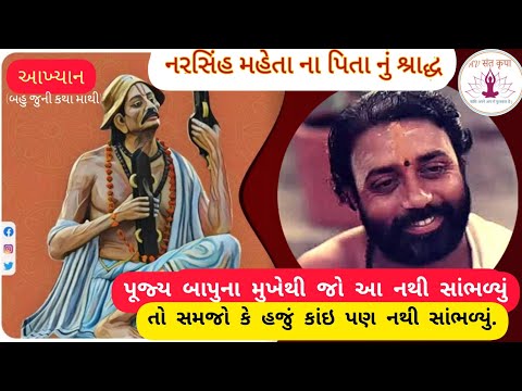 નરસિંહ મહેતા ના પિતાનું શ્રાદ્ધ | મોરારીબાપુ | Narshih Maheta Na Pitanu Shradh | Morari Bapu.