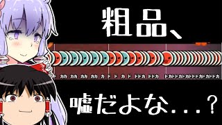 【太鼓の達人】お笑い芸人が譜面を作るとこうなるｗｗｗｗ【ゆっくり・ゆかりさん実況】