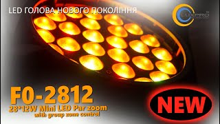 LED голова Brighten F0-2812 - LuxPRO.ua (Україна, Київ)