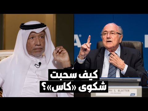 محمد بن همام يكشف لأول مرة عن تهديد بلاتر بسحب ملف مونديال قطر بسبب الشكوى