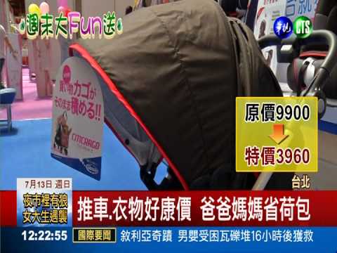 婦幼大展強強滾 價格下殺搶好康