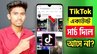 Download lagu TikTok আইডি সার্চ দিলে আসে না? 🤔|| TikTok Account Search Not Showing Problem Solve mp3