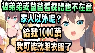 [Holo] 馬自立：被弟弟看見裸體也不在意