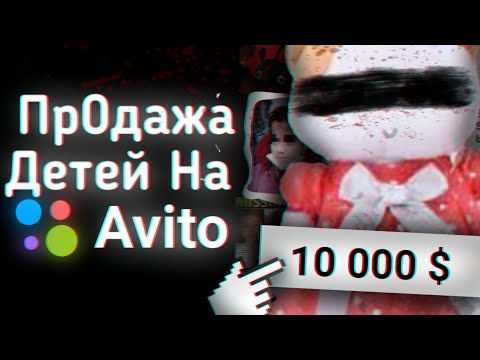 ПР0ДАЖА ДЕТЕЙ НА МАРКЕТПЛЕЙСАХ | МРАЧНАЯ ТАЙНА AVITO