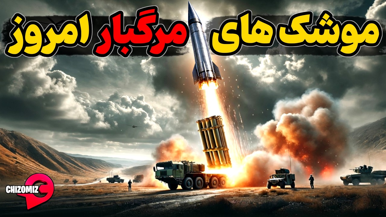 تاریخچه انواع موشک و موشکهای پیشرفته ای که امروزه استفاده میشوند