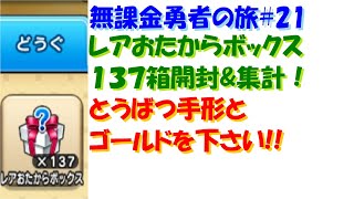 [ドラクエウォーク]無課金勇者の旅#21 直太ちゃんねる