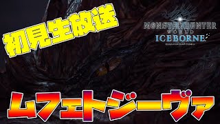 【MHWI】完全新モンスター『ムフェト・ジーヴァ』を初見ランスで狩ります！！！！【モンスターハンターワールド　アイスボーン配信】