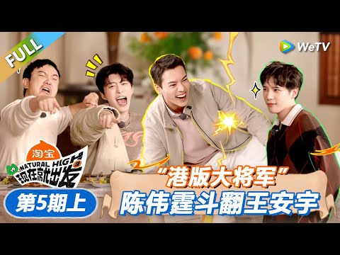 【现在就出发 第3季】第5期上：“港版大将军”陈伟霆斗翻王安宇！丨《現在就出發S3》Natural High S3 FULL
