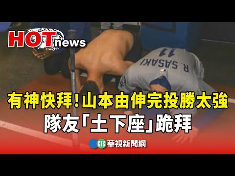 有神快拜！　山本由伸完投勝太強　隊友「土下座」跪拜