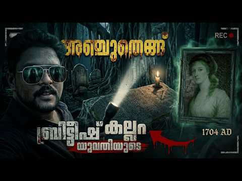 ഈ കോട്ടയ്ക്കുള്ളിൽ ഇങ്ങനെ ഒരു കല്ലറയോ? 😱 Exploring Anchuthengu Fort & Muthalapuzhi | Visakh Vlogs