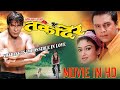 Old Hit Movie | TAQDEER -in Full HD | Dilip Rayamajhi, Jharana Thapa, Biraj Bhatta, Nandita KC