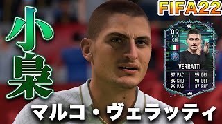 【FIFA22】実況　マルコ・ヴェラッティ　ハイライト選手！！PSGのシャビ、サッカー界１名前がカッコいい男！！
