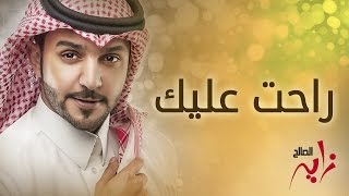 كلمات اغنية راحت عليك زايد الصالح