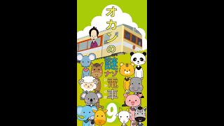 オカンの謎ナゾトレイン9 #Shorts