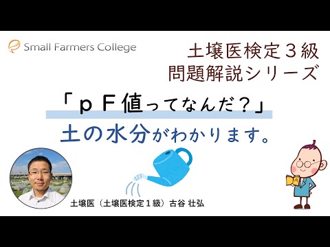 土壌医検定３級問題解説シリーズ【土の水分の問題】