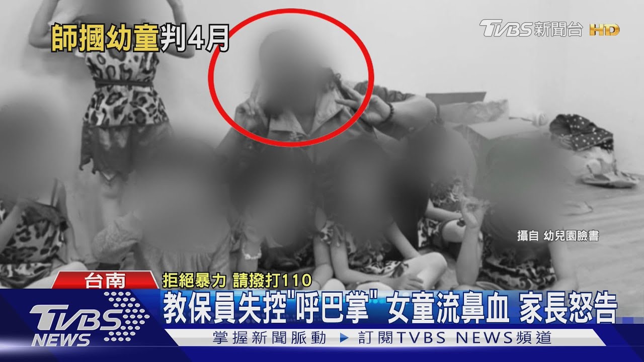 失控「掌摑」女童流鼻血! 教保員判刑4月 至少12人受害