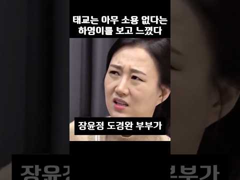 태교는 아무 소용 없다는걸 하영이를 보고 느꼈다는 장윤정 도경완 부부