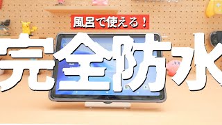 約３万円で購入できる完全防水タブレットで風呂でゲームや音楽を楽しもう