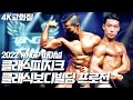 2022 WNGP 파이널 I 클래식피지크, 클래식보디빌딩 프로전