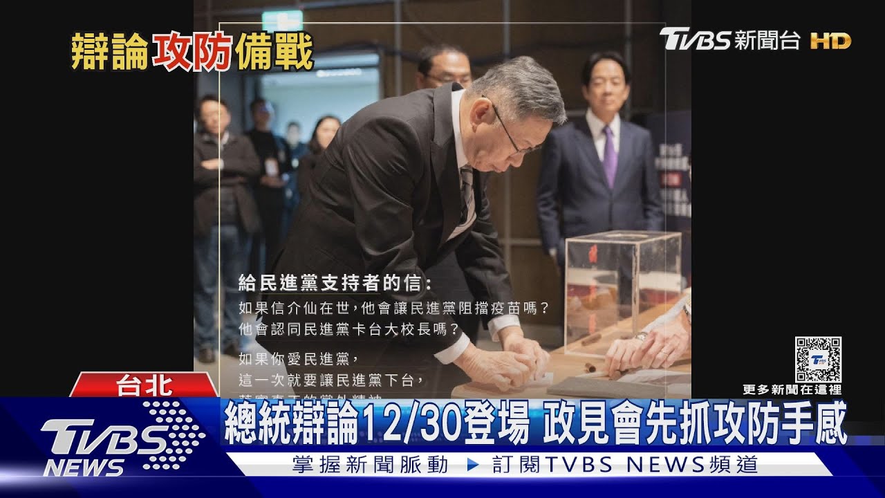 總統辯論12/30登場　政見會先抓攻防手感