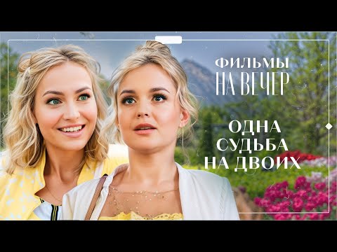 😖Родные по крови стали ЧУЖИМИ по жизни. ФИЛЬМЫ ПРО ЛЮБОВЬ