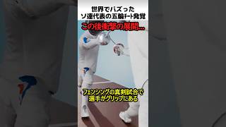 ソ連フェンシング代表のチート発覚