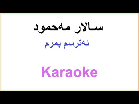 Kurdish Karaoke: Salar Mahmud - Atrsm Bmrm سـالار مه‌حمود - ئه‌ترسم بمرم