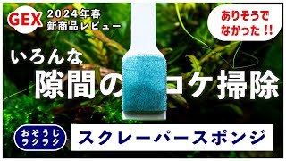 【アクアリウム新商品】隙間のコケ掃除に使えるスクレーパースポンジを紹介!#アクアリウム #gex #新商品 #コケ