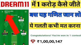 Dream11 में यूनिक टीम कैसे बनायें! Dream me 1 crore kaise jeete! Dream11 winning tips and tricks.