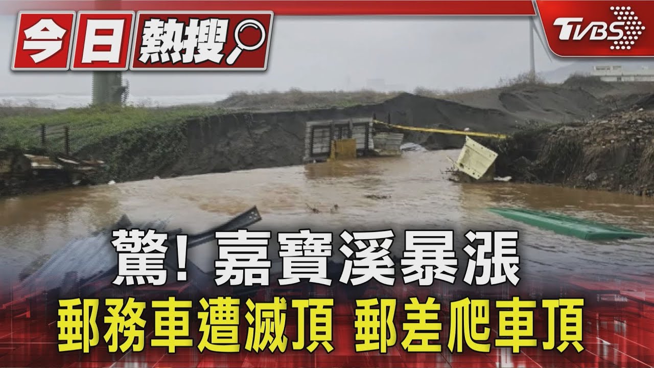 驚!嘉寶溪暴漲 郵務車遭滅頂 郵差爬車頂