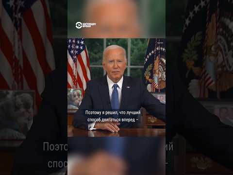 Байден впервые рассказал, почему вышел из президентской гонки