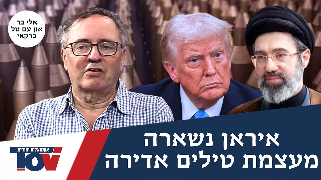 אלי בר און: "ארצות הברית נתפסה עם המכנסיים למטה, היא פוחדת מהם"