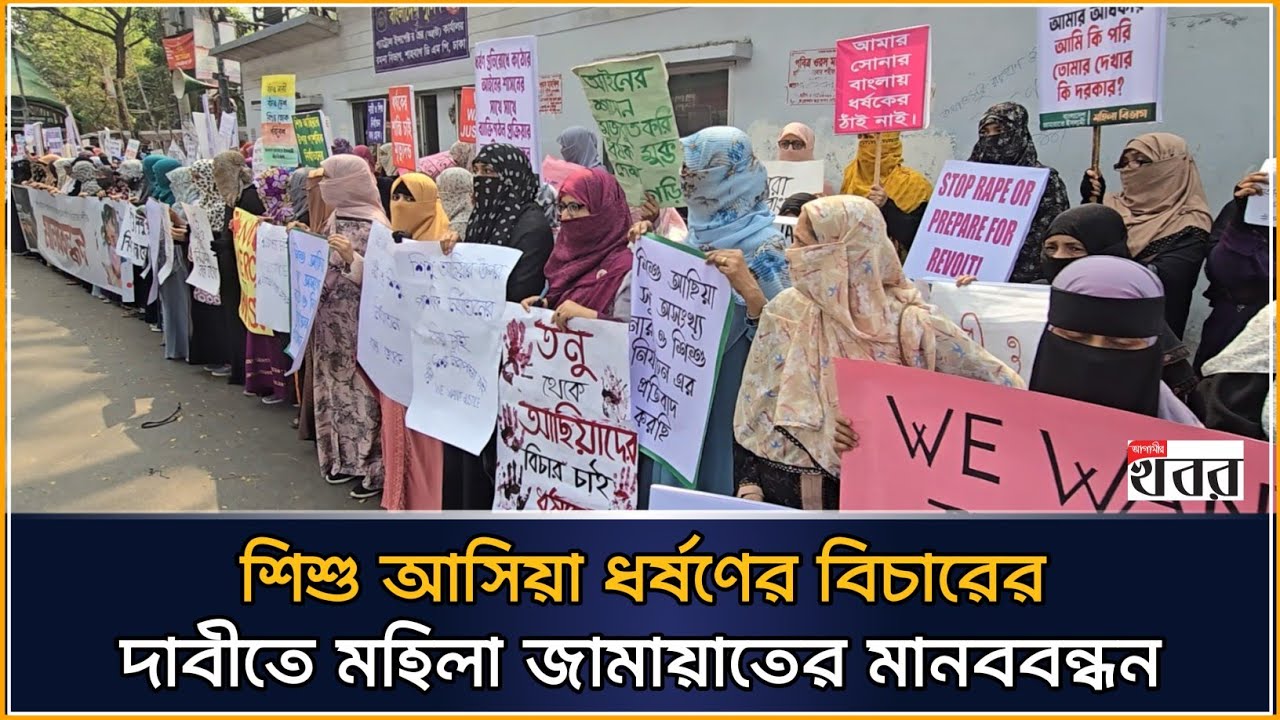 শিশু আসিয়া ধর্ষণের বিচারের দাবীতে মহিলা জামায়াতের মানববন্ধন