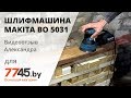 Makita BO5031 - видео