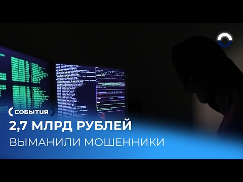 Мошенники обманули свердловчан на 2,7 млрд рублей