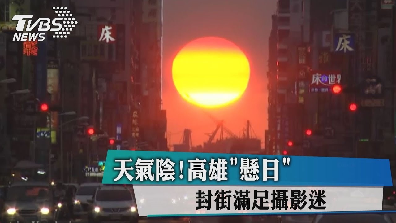 快訊/高雄懸日邀攝影好手挑戰 下午2點封街