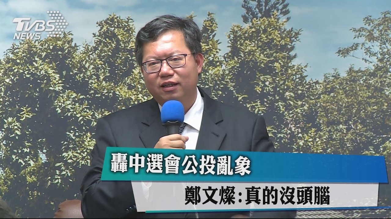 「真的沒頭腦」 鄭文燦轟中選會公投亂象